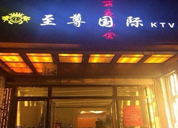 呼玛哪个KTV少爷男模妹子服务好-至尊国际KTV消费价格服务点评