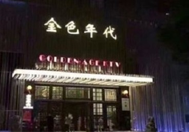 呼玛KTV陪唱男公关哪家最便宜-金色年代KTV便宜消费点评